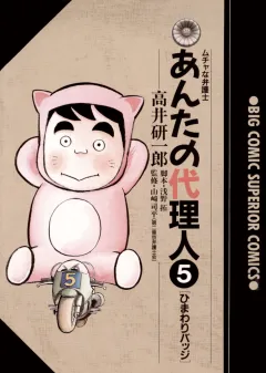 あんたの代理人 5