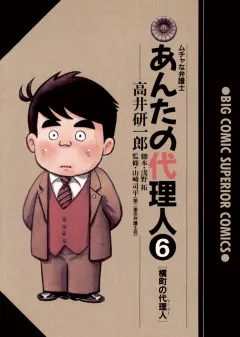 あんたの代理人 6