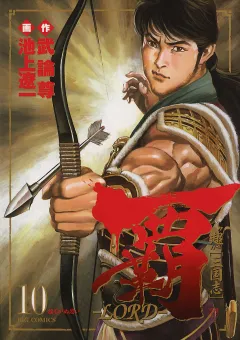 覇―LORD― 10