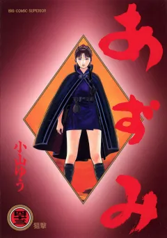 あずみ 43
