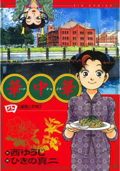 華中華 4