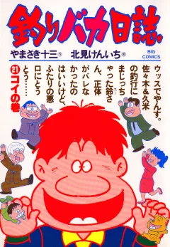 釣りバカ日誌 21