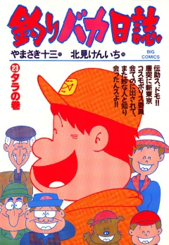 釣りバカ日誌 23