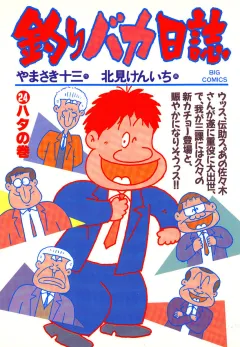 釣りバカ日誌 24
