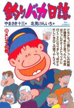 釣りバカ日誌 25