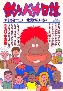 釣りバカ日誌 26
