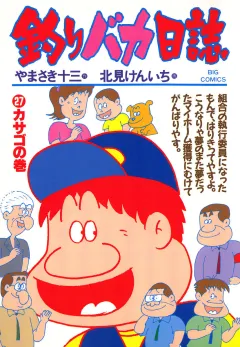 釣りバカ日誌 27