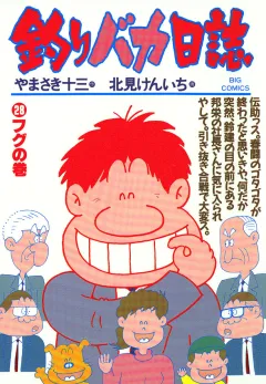釣りバカ日誌 28
