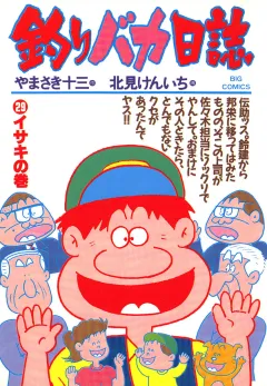 釣りバカ日誌 29