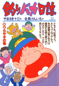 釣りバカ日誌 30