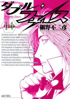 ダブル・フェイス 14