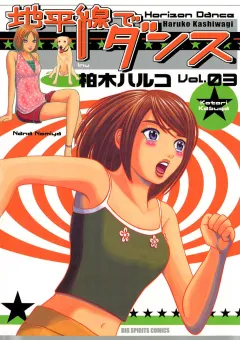 地平線でダンス 3