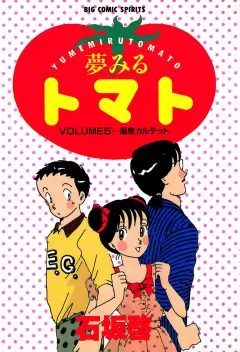 夢みるトマト 5