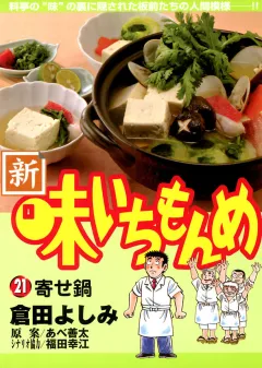 新・味いちもんめ 21