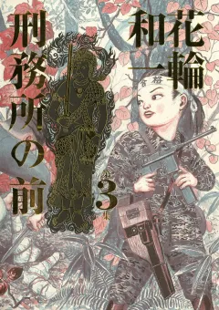 刑務所の前 3