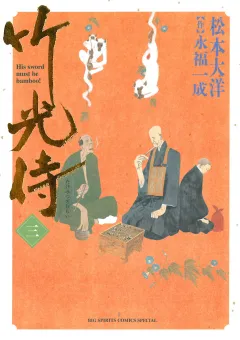 竹光侍 3