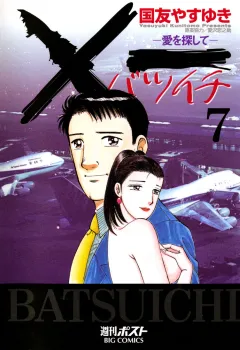 Ｘ一愛を探して 7