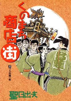 くのまち商店街 2