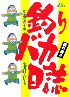 釣りバカ日誌　番外編　 2