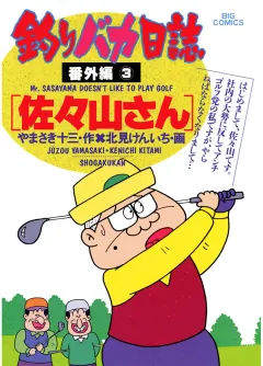 釣りバカ日誌　番外編　 3