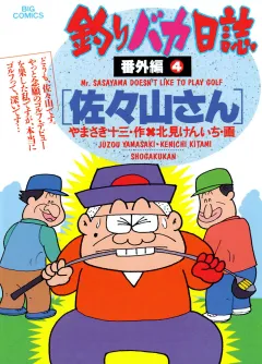 釣りバカ日誌　番外編　 4