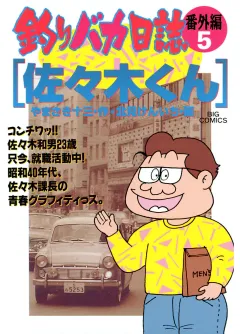 釣りバカ日誌　番外編　 5