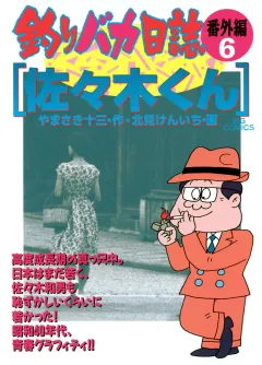 釣りバカ日誌　番外編　 6