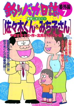 釣りバカ日誌　番外編　 7