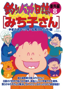 釣りバカ日誌　番外編 8