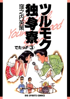 ツルモク独身寮 3