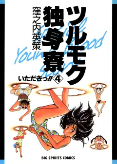 ツルモク独身寮 4