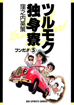 ツルモク独身寮 5