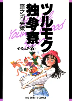 ツルモク独身寮 6