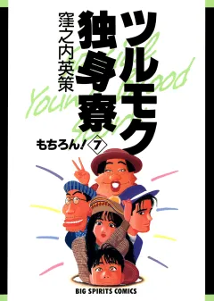 ツルモク独身寮 7