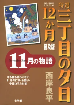特選　三丁目の夕日・12か月　普及版　11月の物語