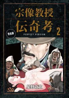 宗像教授伝奇考 完全版 2