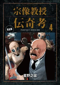宗像教授伝奇考 完全版 4
