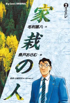 家栽の人 2
