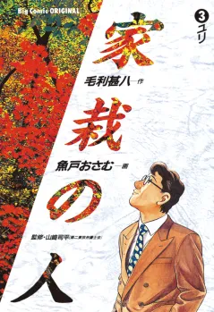 家栽の人 3