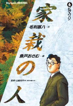 家栽の人 6