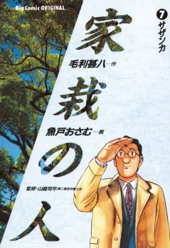 家栽の人 7
