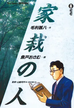 家栽の人 8