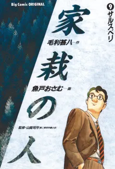 家栽の人 9