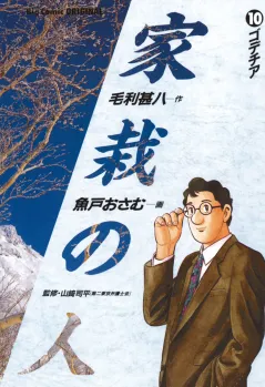 家栽の人 10