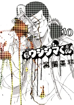 闇金ウシジマくん 10