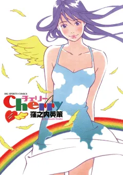 チェリー 4