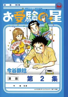 お受験の星 2