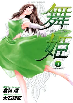 舞姫〜ディーヴァ〜 4