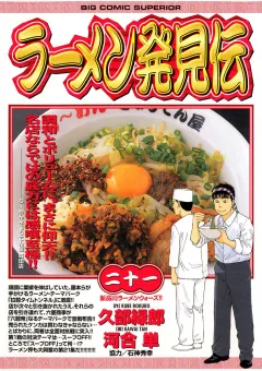 ラーメン発見伝 21