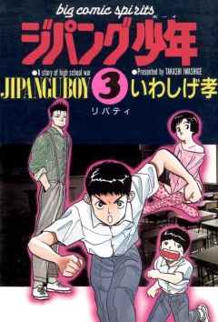ジパング少年 3
